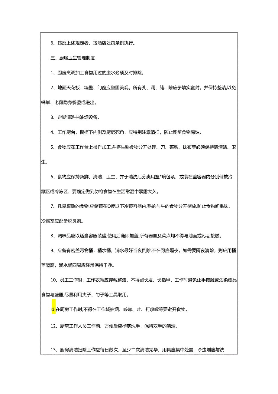 2024年厨房管理规章制度范本.docx_第3页