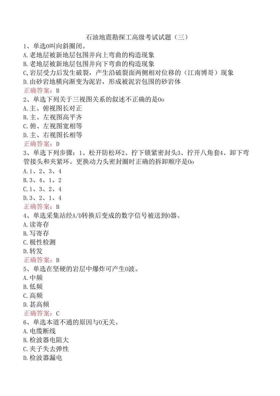 石油地震勘探工高级考试试题（三）.docx_第1页