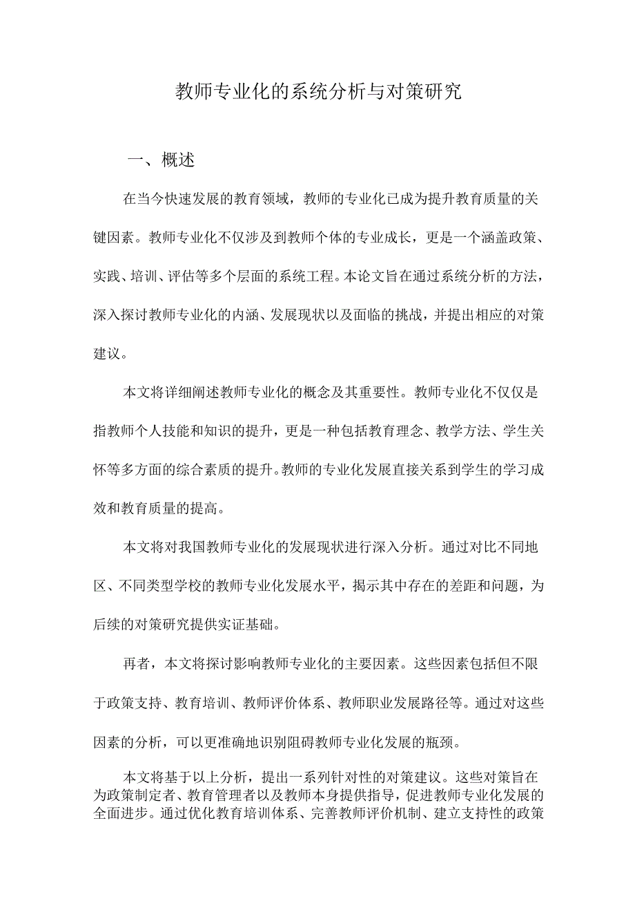 教师专业化的系统分析与对策研究.docx_第1页