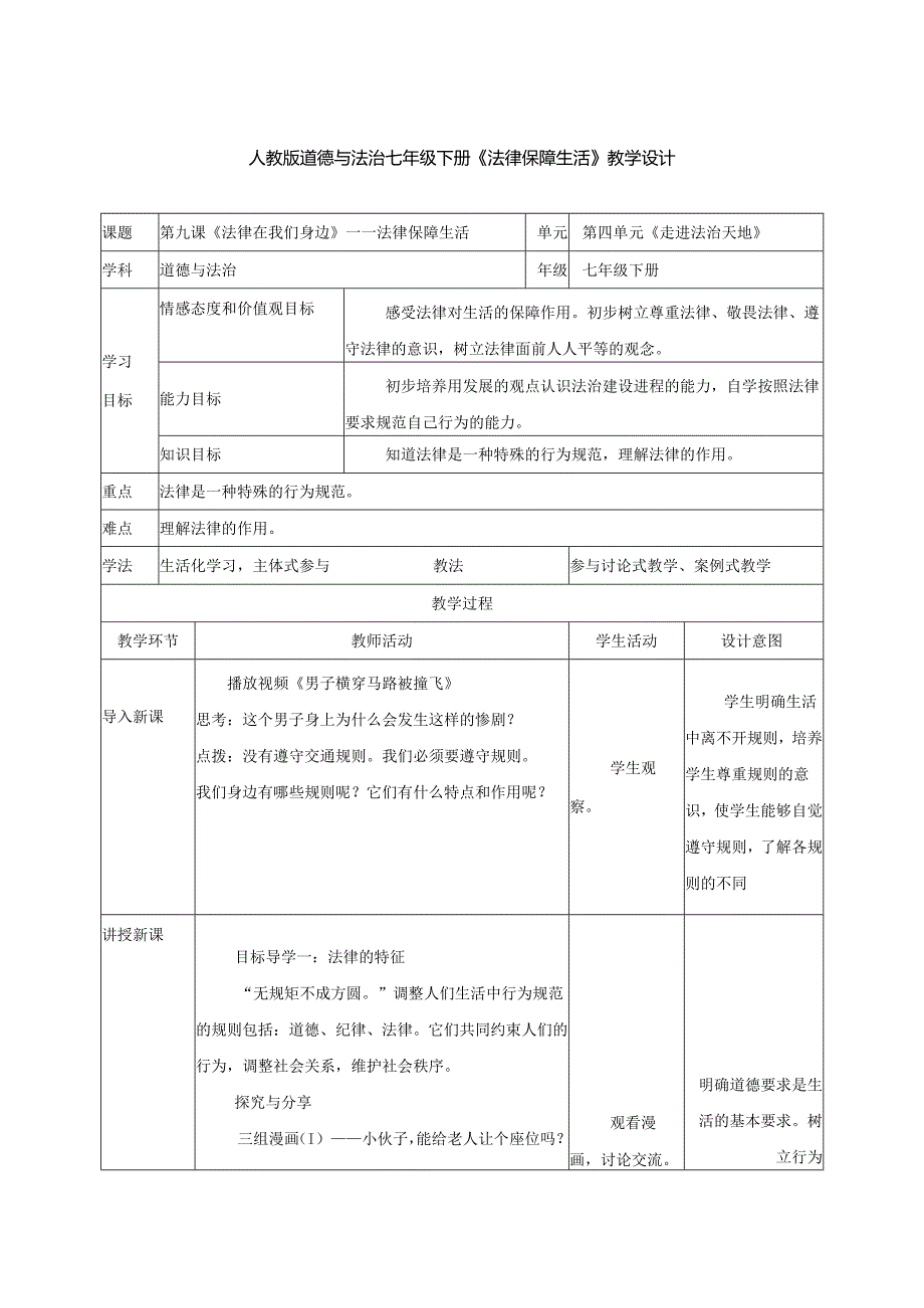 人教版（部编版）初中道德与法治七年级下册《法律保障生》.docx_第1页