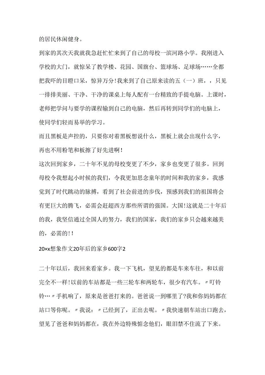 20xx想象作文20年后的家乡600字.docx_第2页