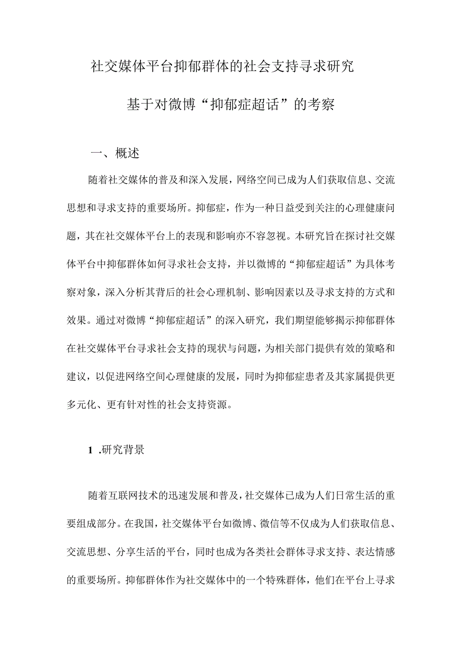 社交媒体平台抑郁群体的社会支持寻求研究基于对微博“抑郁症超话”的考察.docx_第1页