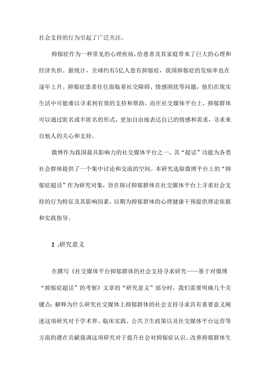 社交媒体平台抑郁群体的社会支持寻求研究基于对微博“抑郁症超话”的考察.docx_第2页