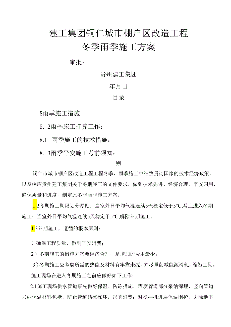 冬季、雨季施工方案.docx_第1页