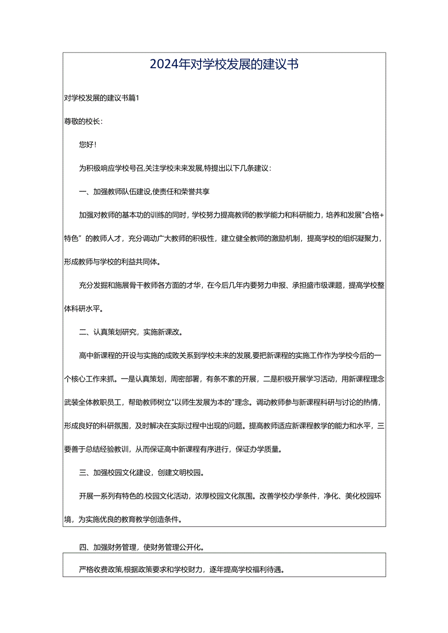 2024年对学校发展的建议书.docx_第1页