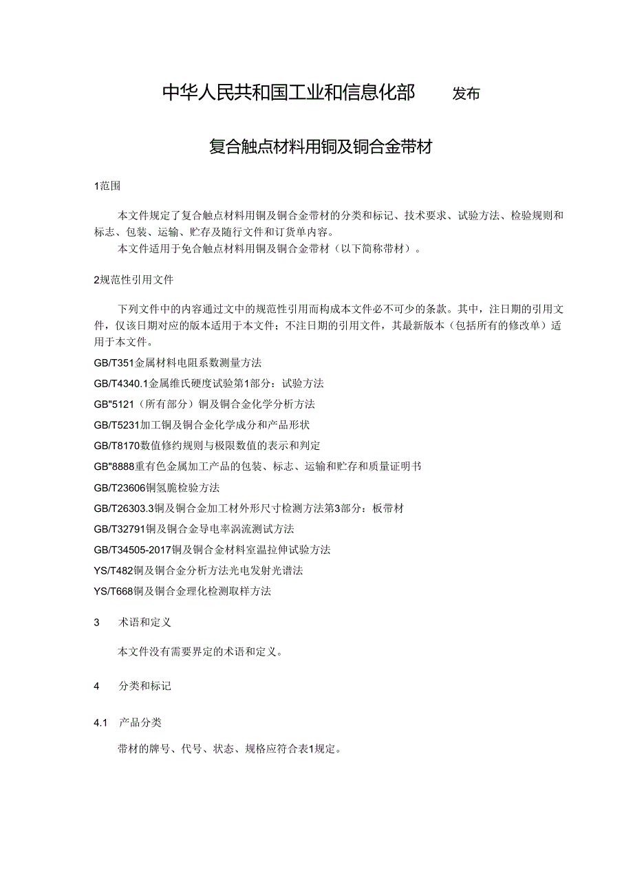 《复合触点材料用铜及铜合金带材》.docx_第2页