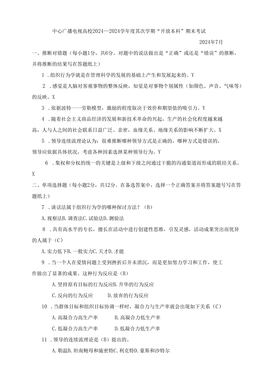 电大202407组织行为学考试.docx_第1页