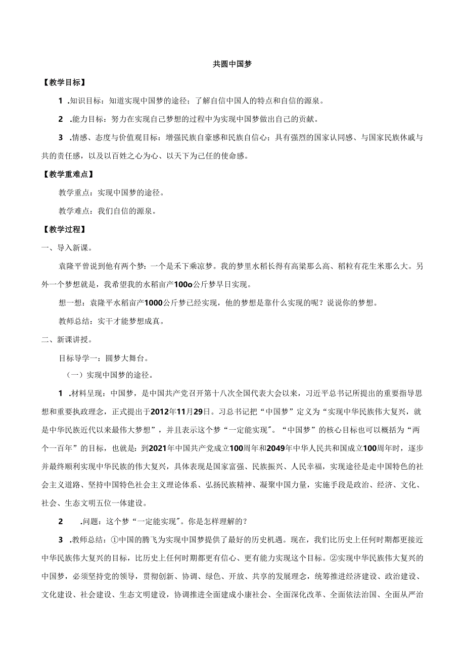 9年级上册道德与法治部编版教案《共圆中国梦》 .docx_第1页