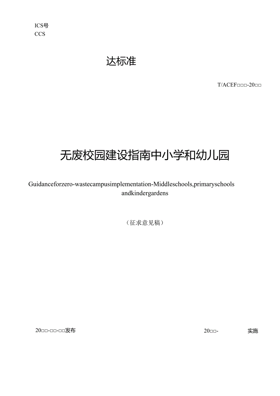 《无废校园建设指南+中小学和幼儿园》.docx_第1页