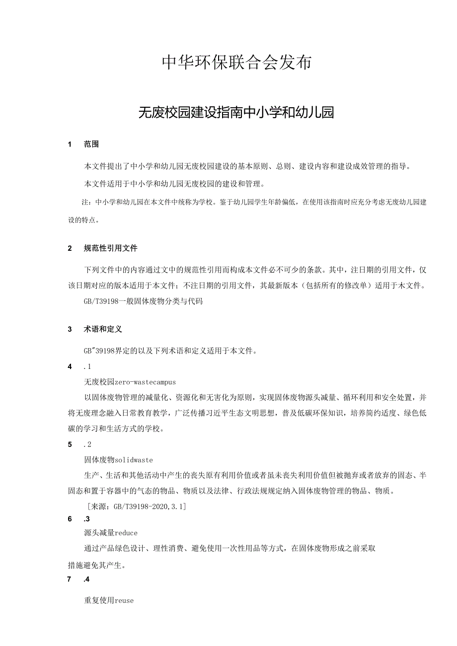 《无废校园建设指南+中小学和幼儿园》.docx_第2页