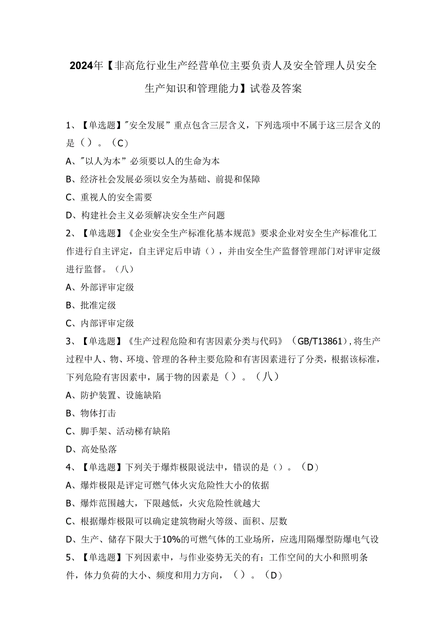 2024年【非高危行业生产经营单位主要负责人及安全管理人员安全生产知识和管理能力】试卷及答案.docx_第1页