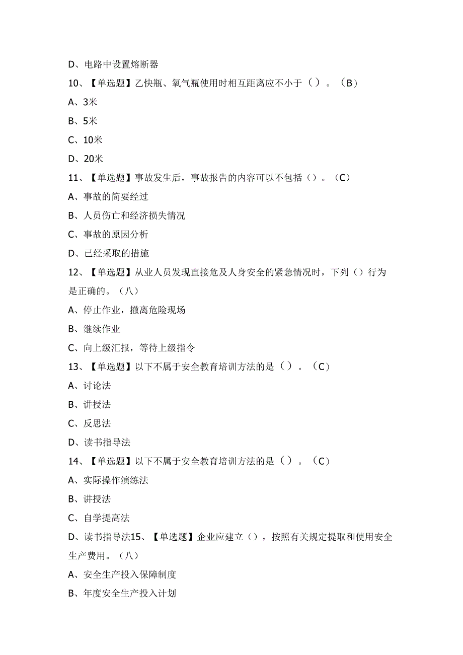 2024年【非高危行业生产经营单位主要负责人及安全管理人员安全生产知识和管理能力】试卷及答案.docx_第3页