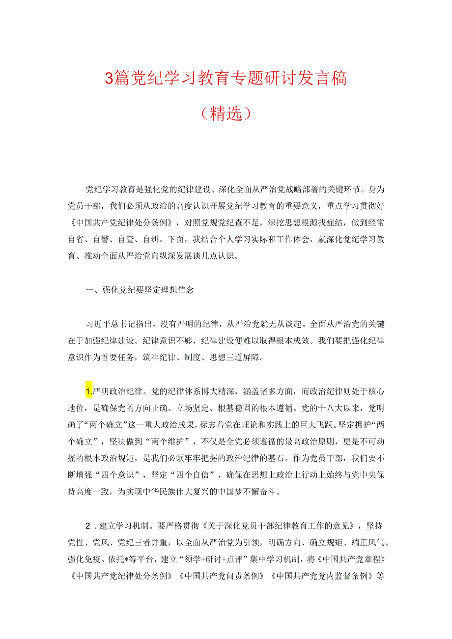 3篇党纪学习教育专题研讨发言稿（精选）.docx_第1页