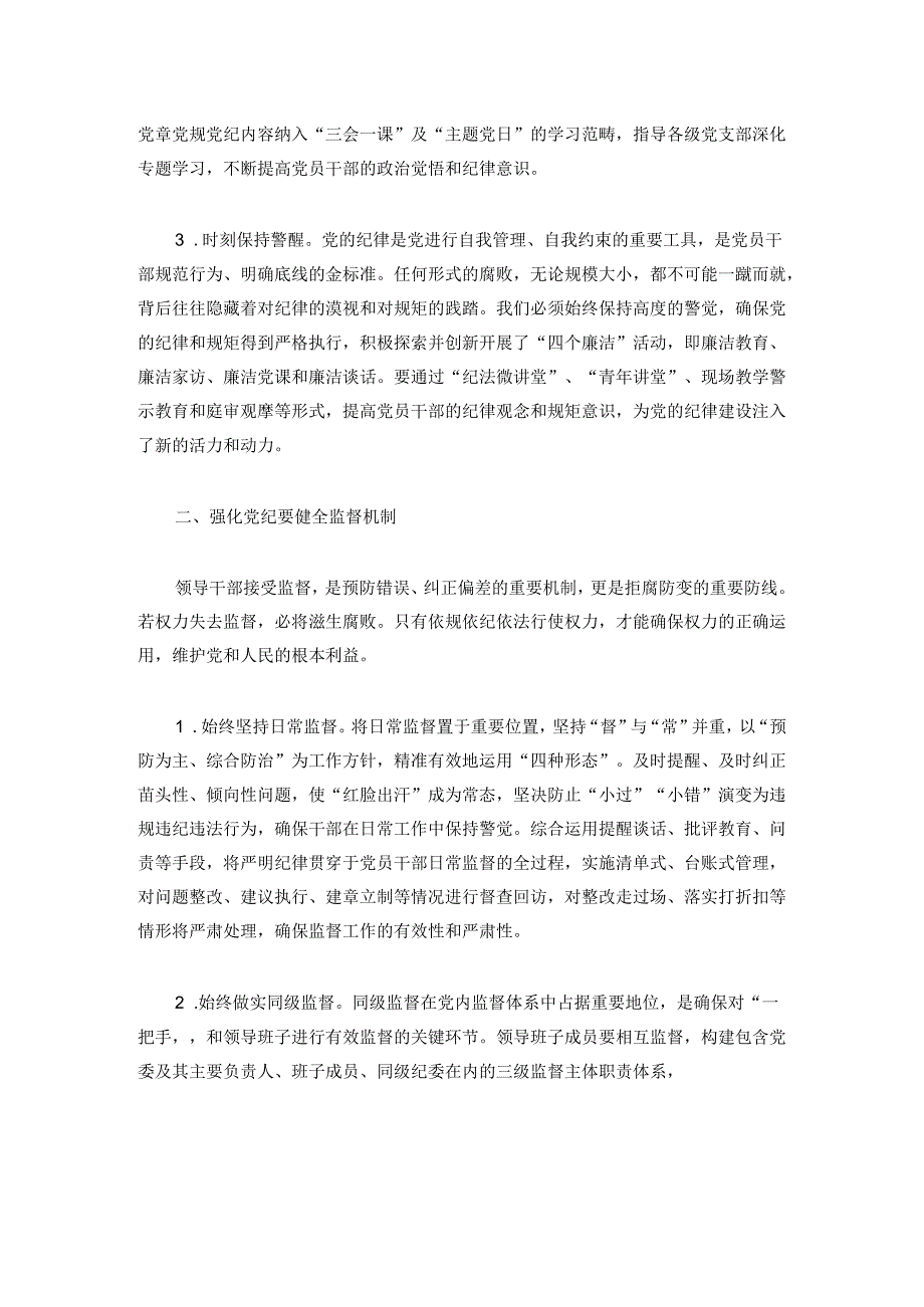 3篇党纪学习教育专题研讨发言稿（精选）.docx_第2页