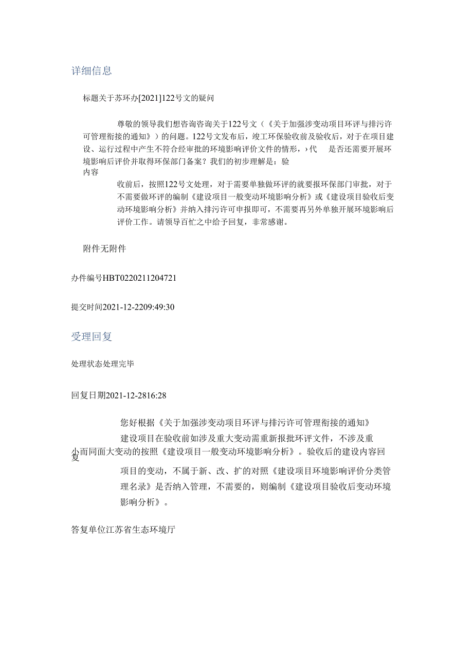 20211228（厅长信箱） 关于苏环办[2021]122号文的疑问.docx_第1页