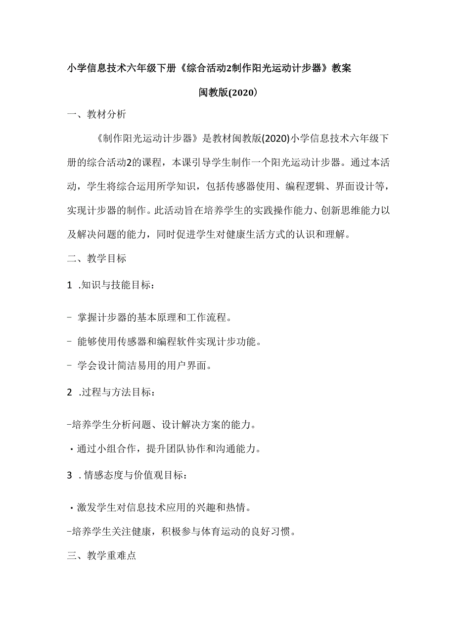 小学信息技术六年级下册《综合活动2 制作阳光运动计步器》教案及反思.docx_第1页