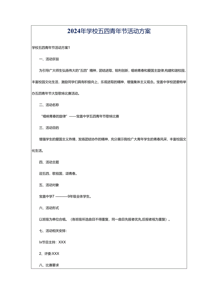 2024年学校五四青年节活动方案.docx_第1页