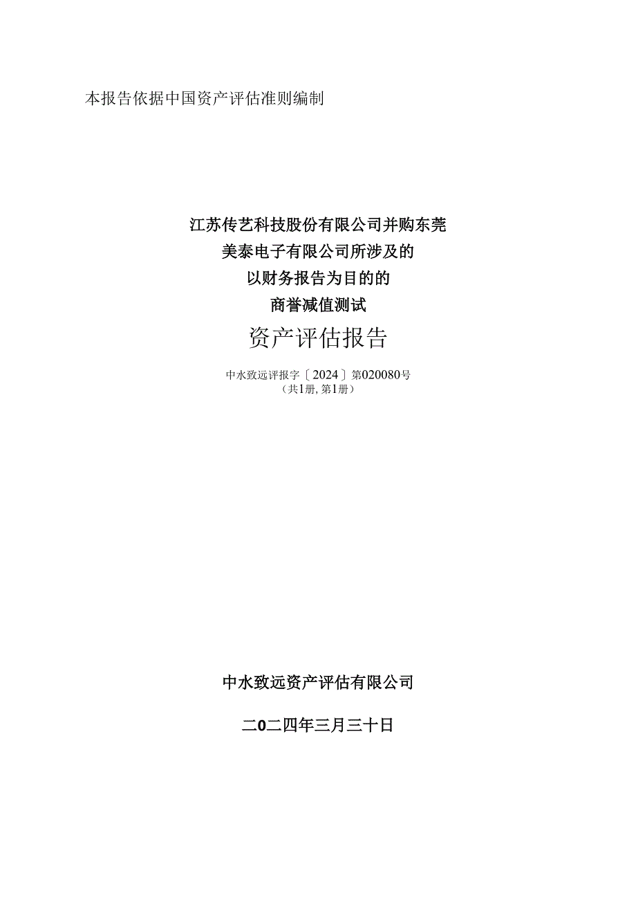 传艺科技：江苏传艺科技股份有限公司并购东莞美泰电子有限公司所涉及的以财务报告为目的的商誉减值测试资产评估报告.docx_第1页