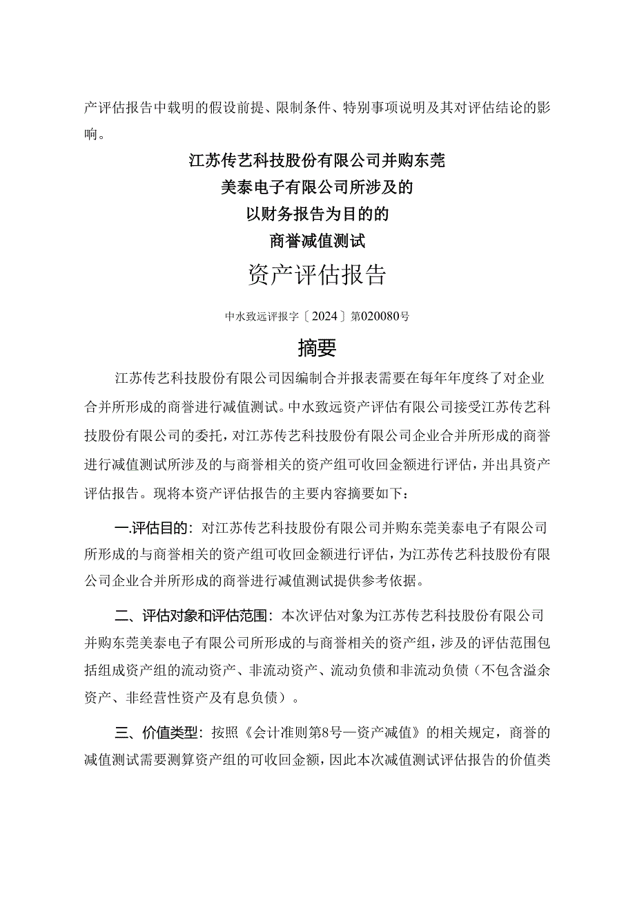 传艺科技：江苏传艺科技股份有限公司并购东莞美泰电子有限公司所涉及的以财务报告为目的的商誉减值测试资产评估报告.docx_第3页