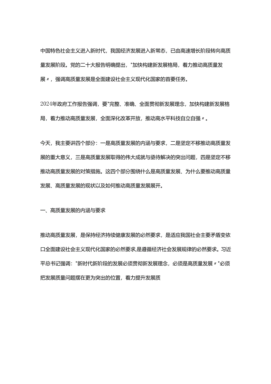 高质量发展是新时代的硬道理讲稿2024.5.22.docx_第1页