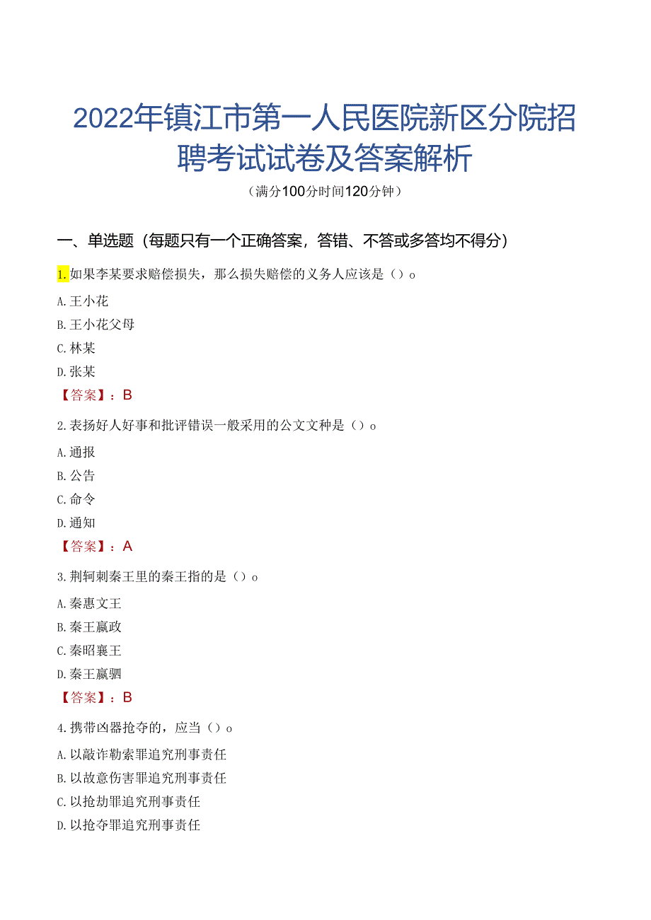 2022年镇江市第一人民医院新区分院招聘考试试卷及答案解析.docx_第1页