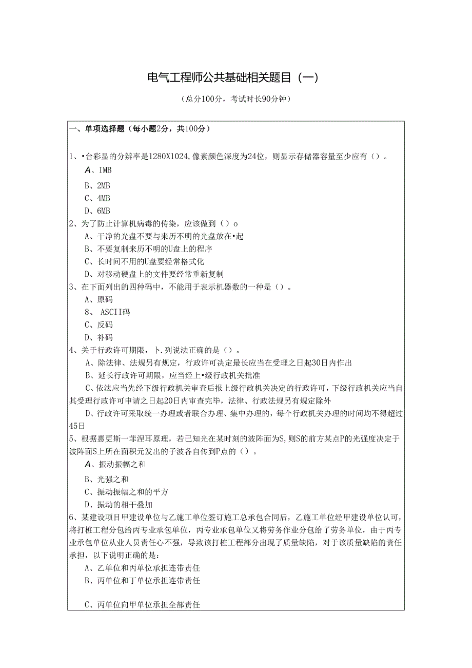 电气工程师公共基础相关题目(含五卷).docx_第1页