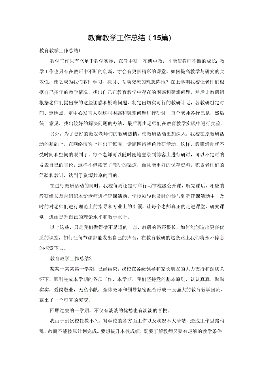 教育教学工作总结(15篇).docx_第1页