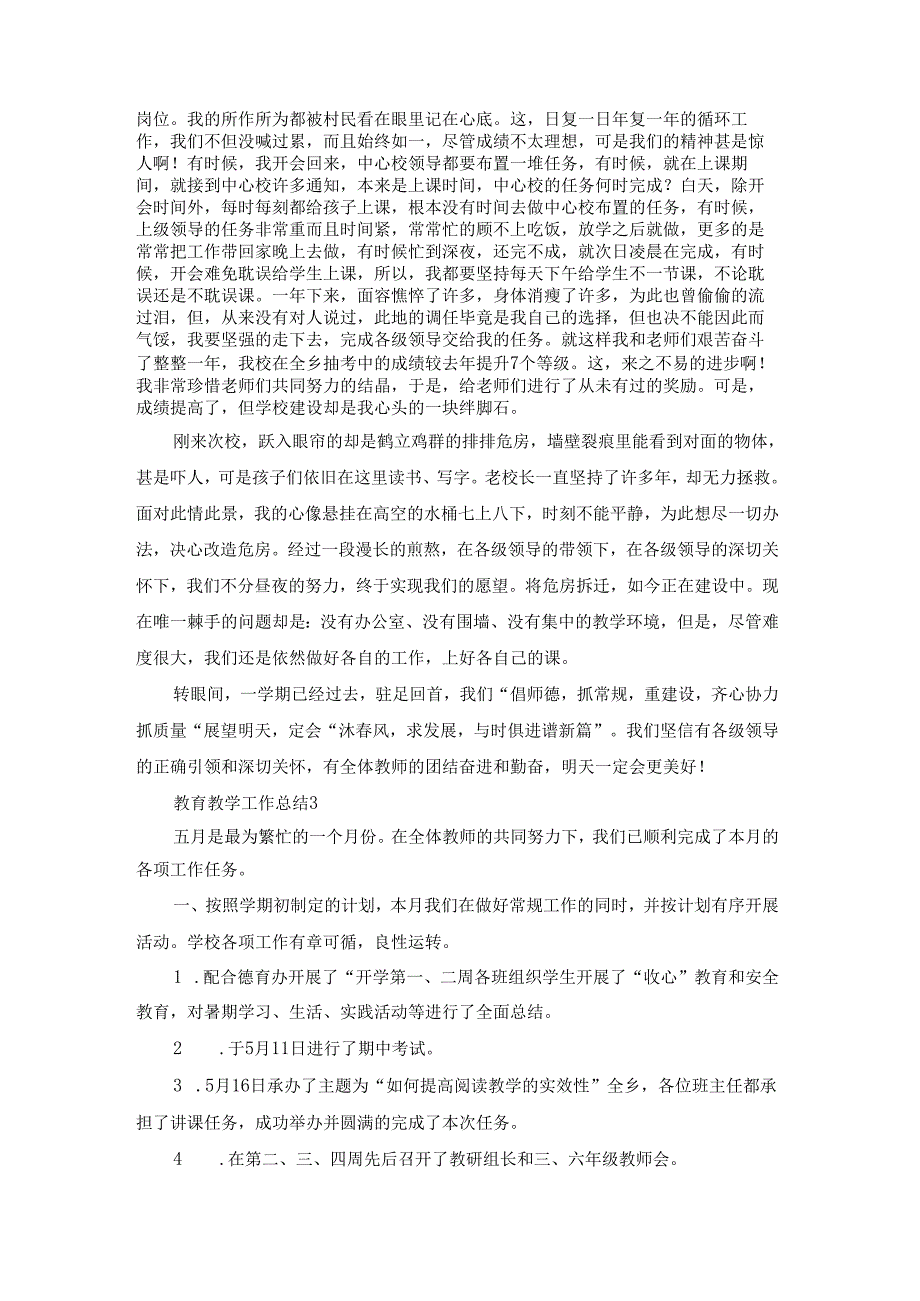 教育教学工作总结(15篇).docx_第3页