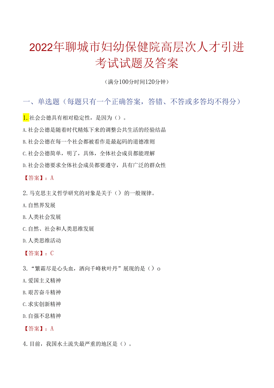 2022年聊城市妇幼保健院高层次人才引进考试试题及答案.docx_第1页