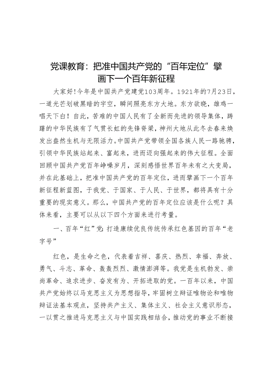 党课教育：把准中国共产党的“百年定位”擘画下一个百年新征程&2023民主生活会整改方案（领导班子）.docx_第1页