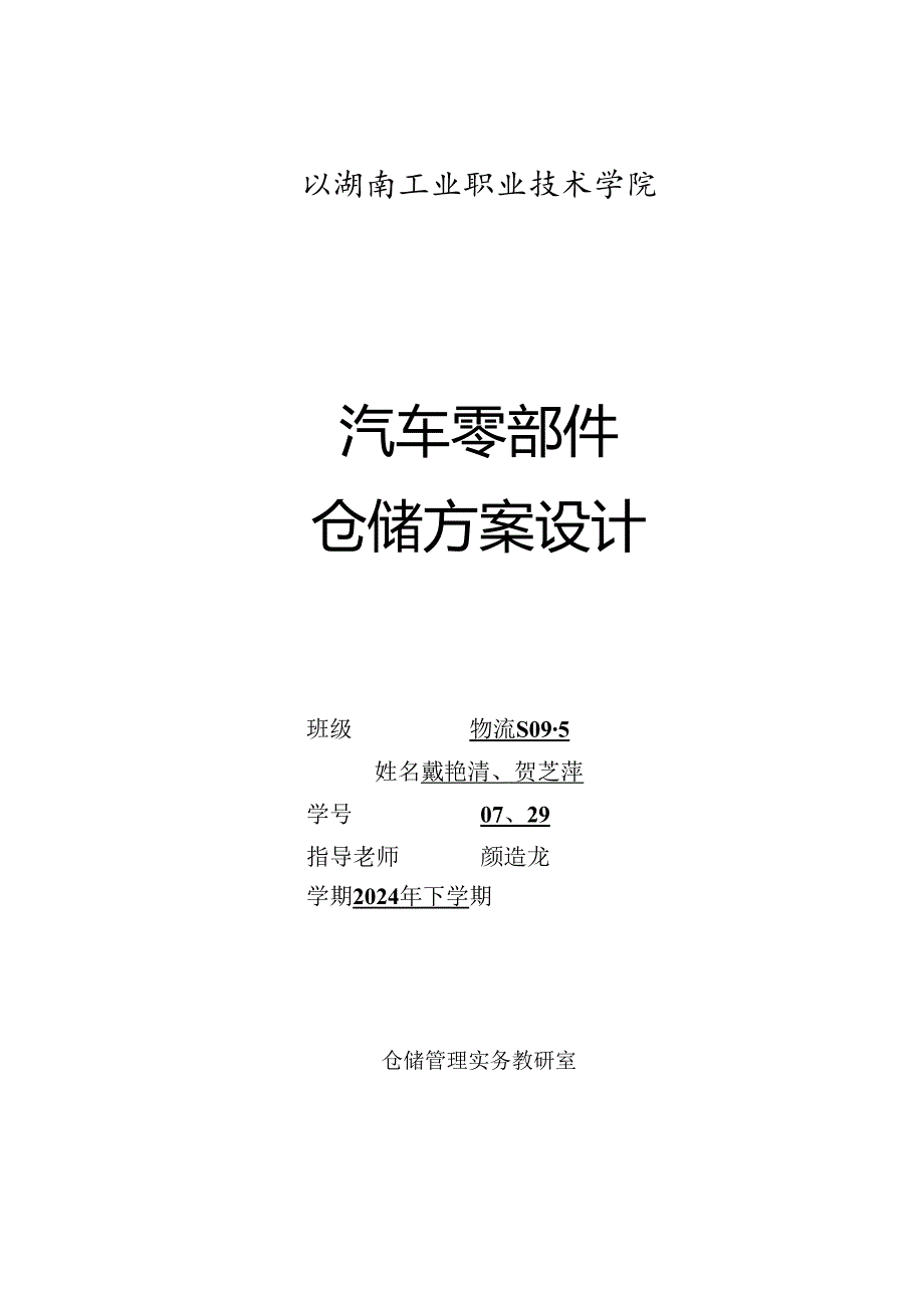 物流S2024-5班-07号戴艳清-29号贺芝萍仓储管理实务实训报告.docx_第1页