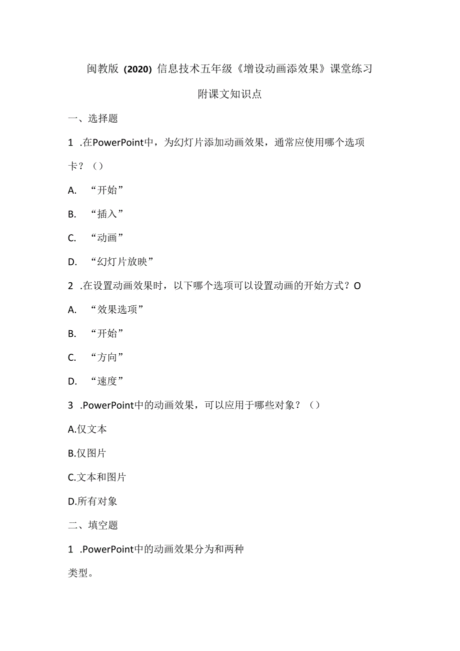 闽教版（2020）信息技术五年级《增设动画添效果》课堂练习及课文知识点.docx_第1页