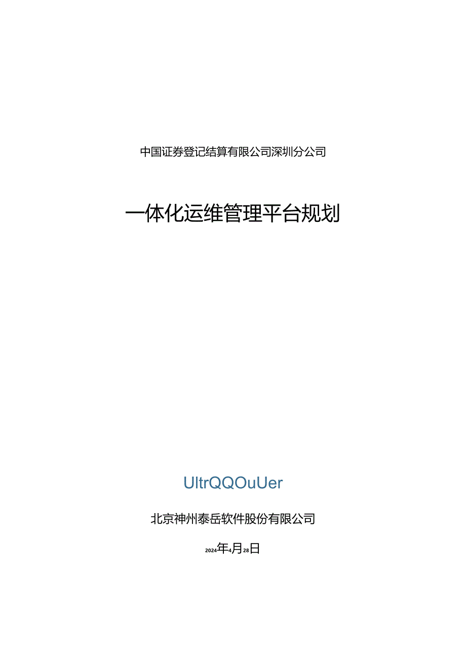 深登运维规划方案_20120720-by-yxc.docx_第1页