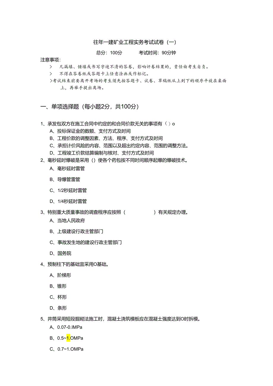 往年一建矿业工程实务考试试卷.docx_第1页