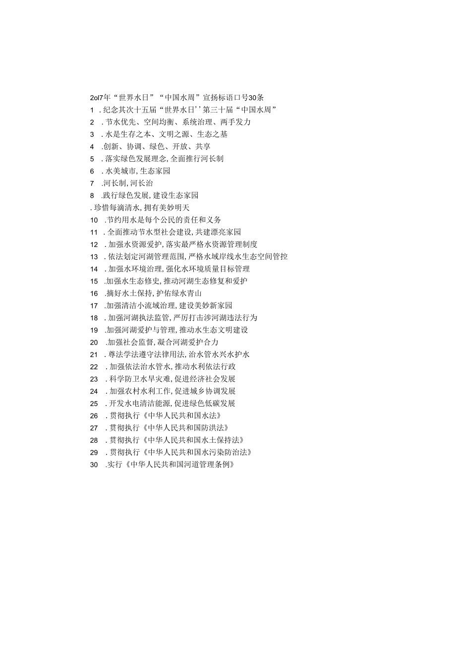 2O17年“世界水日”“中国水周”宣传标语口号30条.docx_第1页