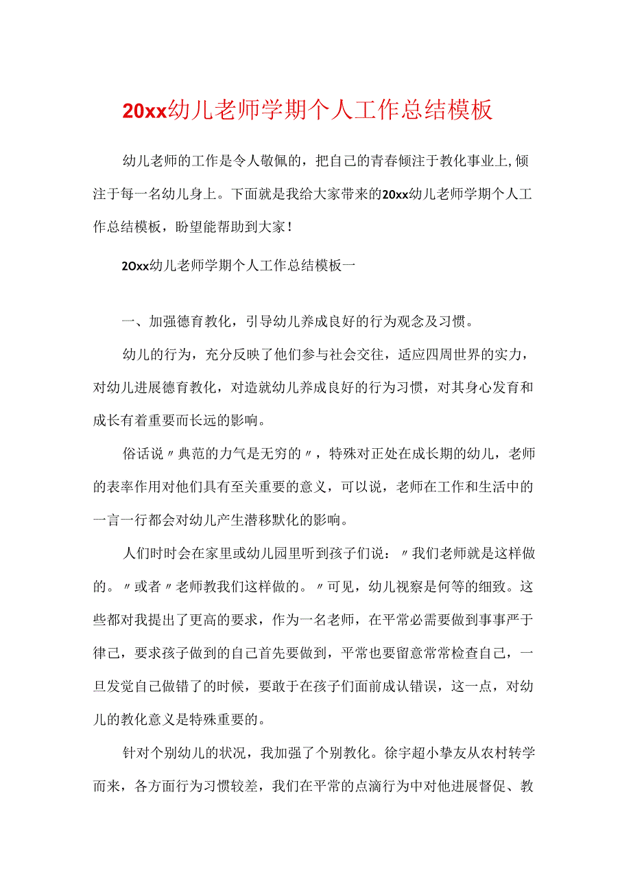 20xx幼儿教师学期个人工作总结模板.docx_第1页