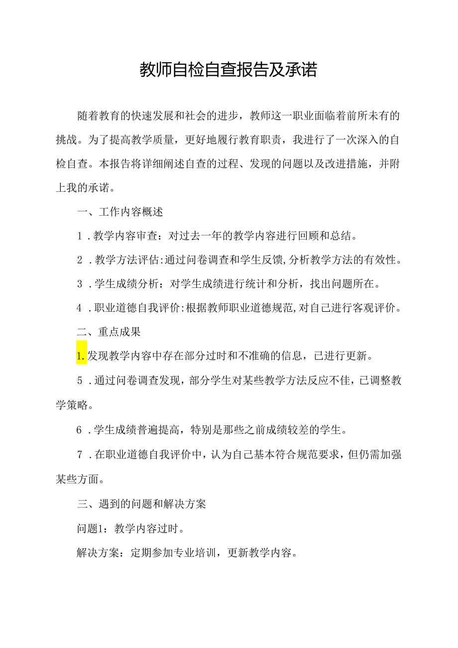 教师自检自查报告及承诺.docx_第1页