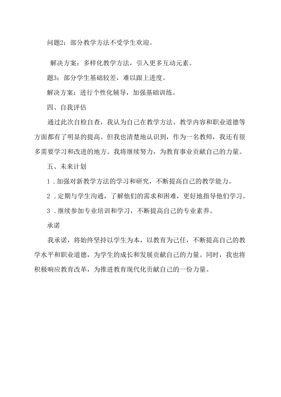 教师自检自查报告及承诺.docx_第2页