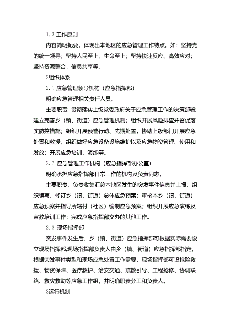 广东乡镇（街道）突发事件总体应急预案示范文本模板.docx_第2页