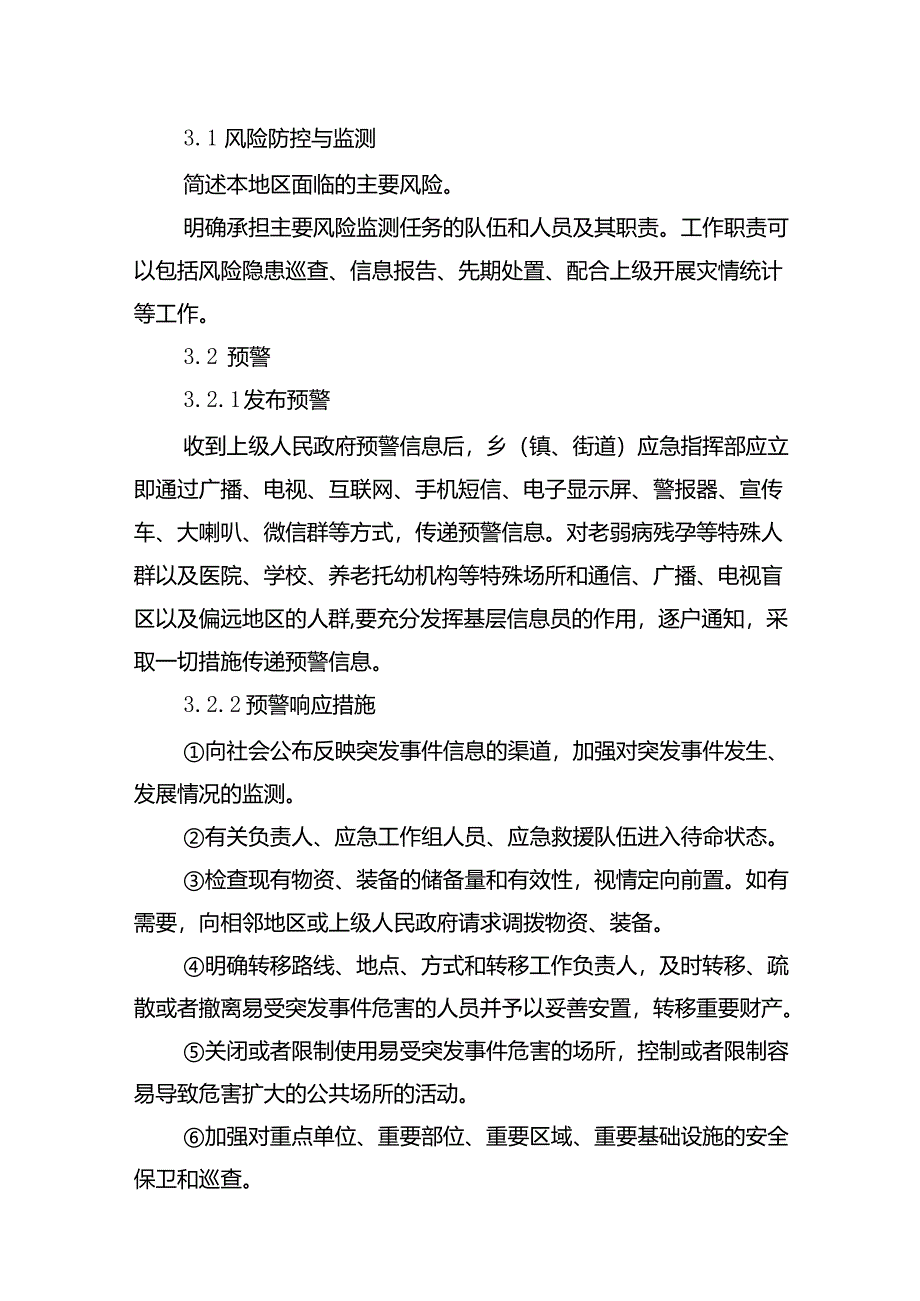 广东乡镇（街道）突发事件总体应急预案示范文本模板.docx_第3页