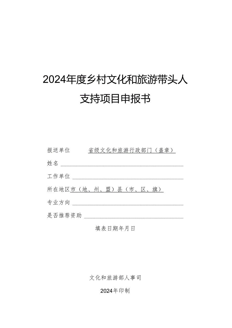 2024年度乡村文化和旅游带头人支持项目申报书.docx_第1页