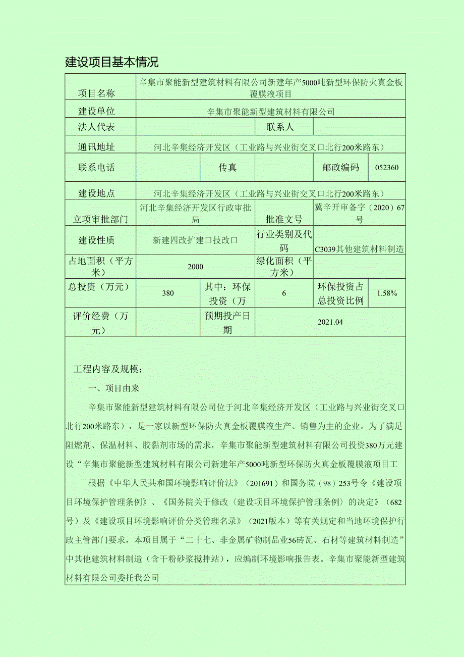 辛集市聚能新型建筑材料有限公司新建年产5000吨新型环保防火真金板覆膜液项目环境影响报告.docx_第3页