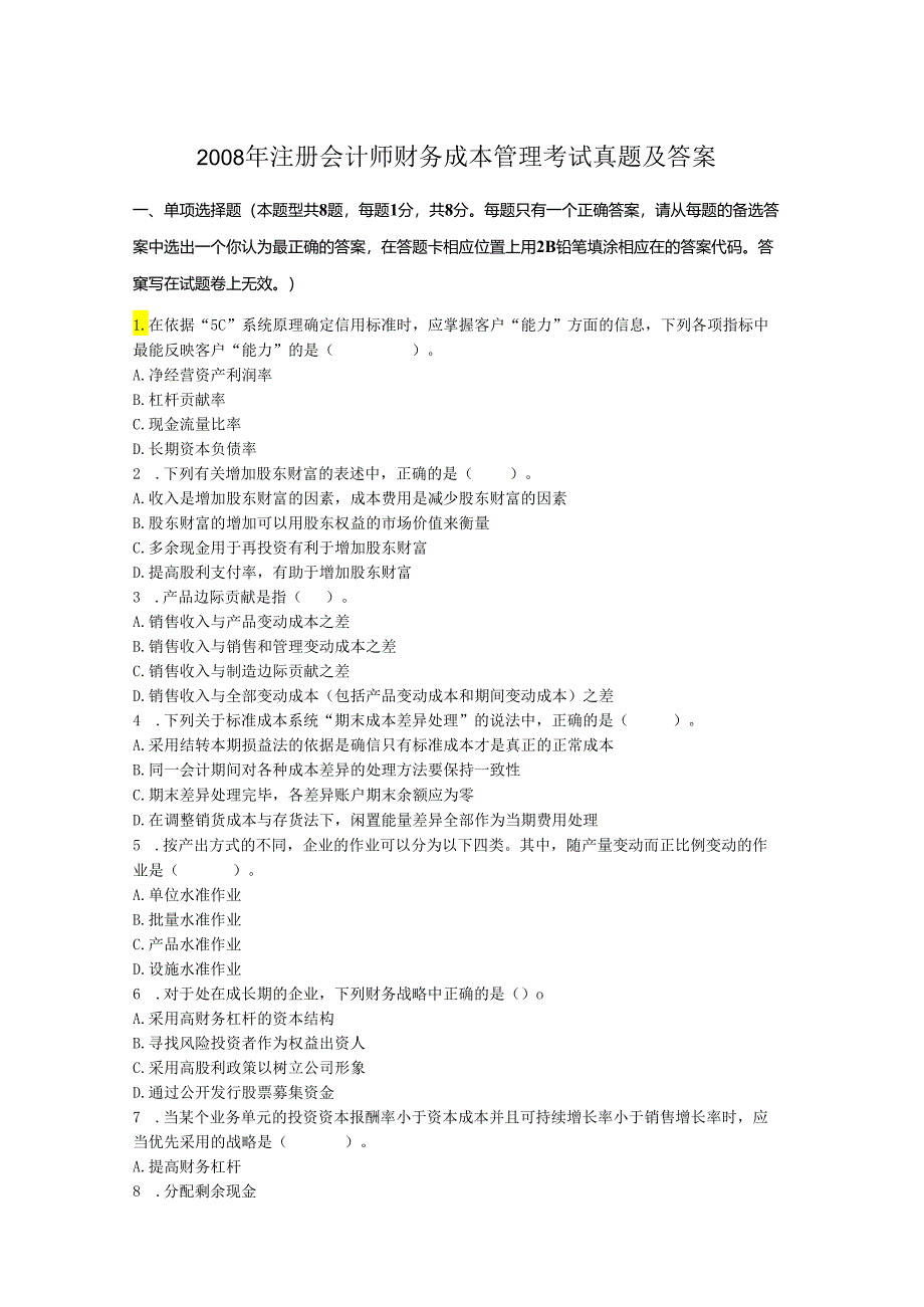 2008年注册会计师财务成本管理考试真题及答案(Word版).docx_第1页