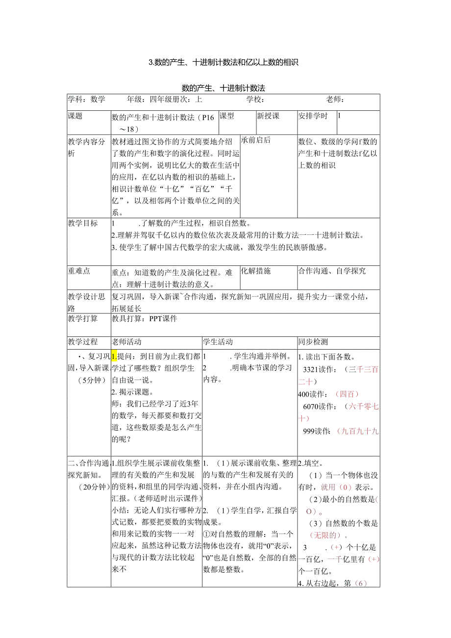 3.数的产生、十进制计数法和亿以上数的认识.docx_第1页