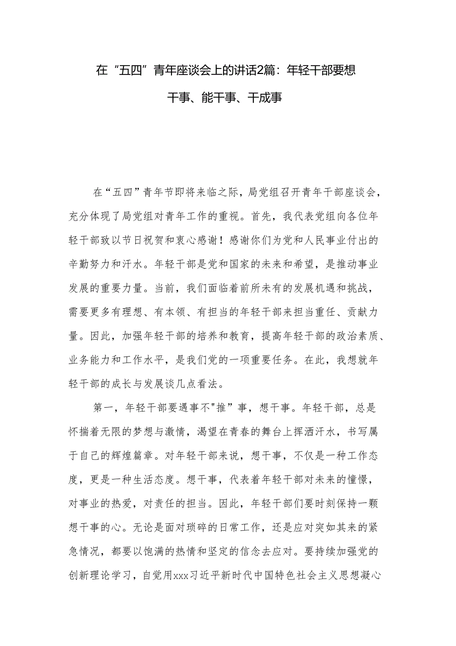 在“五四”青年座谈会上的讲话2篇：年轻干部要想干事、能干事、干成事.docx_第1页