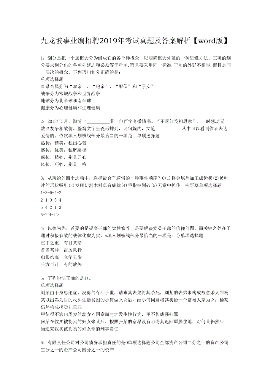 九龙坡事业编招聘2019年考试真题及答案解析【word版】.docx_第1页