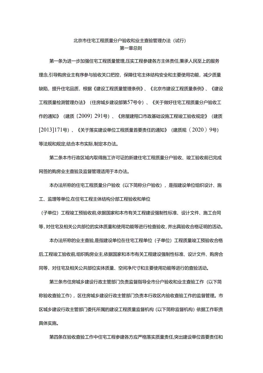 北京市住宅工程质量分户验收和业主查验管理办法（试行）-全文、附表及解读.docx_第1页