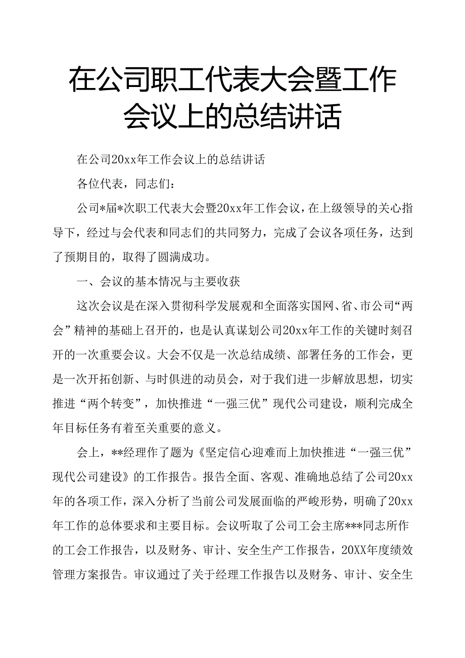 在公司职工代表大会暨工作会议上的总结讲话.docx_第1页