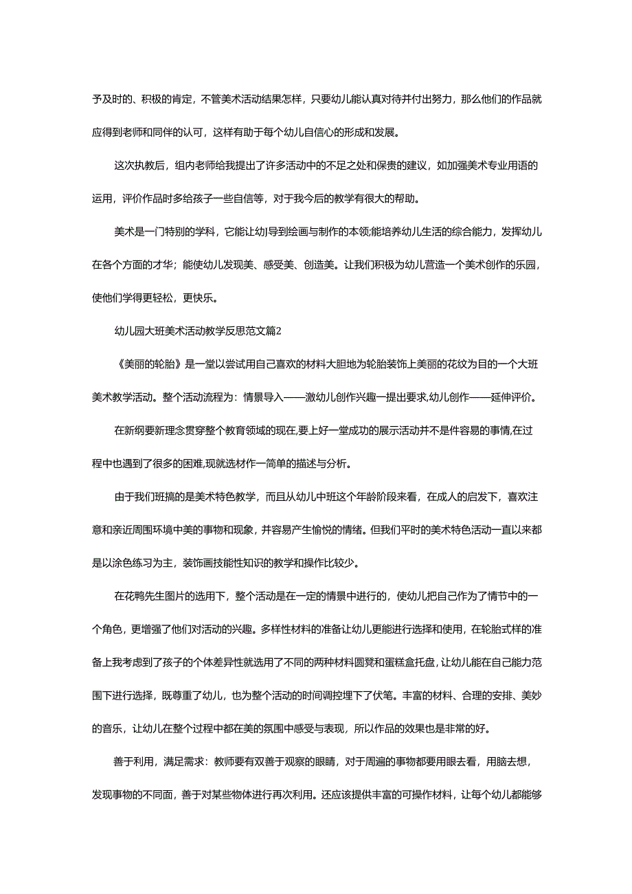 2024年幼儿园大班美术活动教学反思.docx_第2页