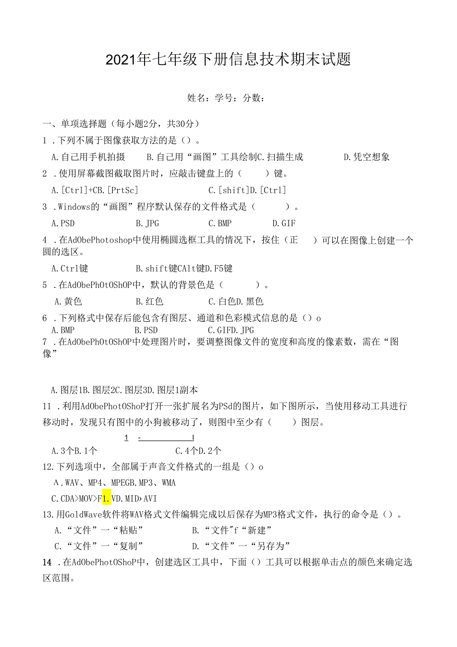 人教版七年级下册信息技术试题(带答案).docx_第1页